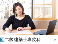 二級建築士専攻科