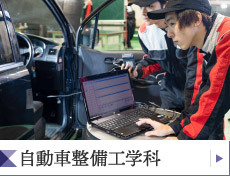自動車整備工学科
