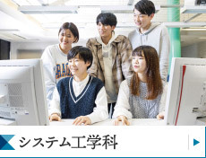 システム工学科