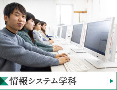 情報システム学科
