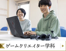 ゲームクリエイター学科
