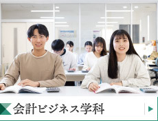 会計ビジネス学科