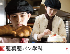 製菓製パン学科