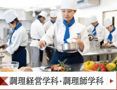 調理経営学科・調理師学科