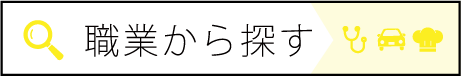 職業から探す