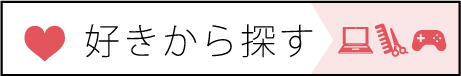 好きから探す