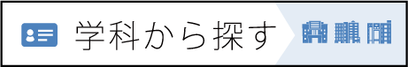 学科から探す