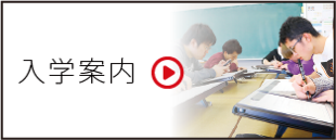 入学案内