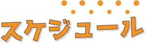 オープンキャンパスの次回の開催日時は2020年5月16日土曜日14時からです。