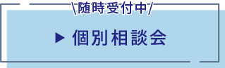 個別相談会
