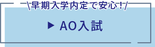 AO入試