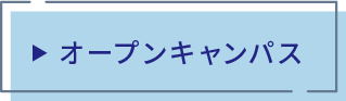 オープンキャンパス