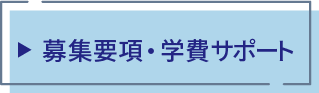 要項・学費サポート