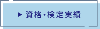 資格・検定実績
