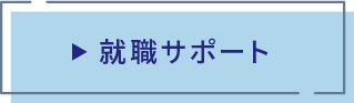 就職サポート