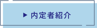 作品紹介
