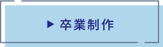 内定者紹介