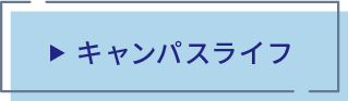 キャンパスライフ