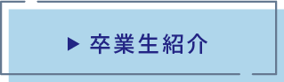 卒業生紹介