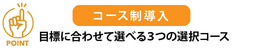 コース制導入 目標に合わせて選べる3つのコース