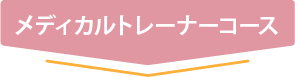 メディカルトレーナーコース