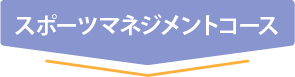 スポーツマネジメントコース