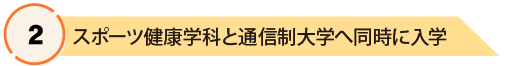 スポーツ健康学科と通信制大学へ同時に入学