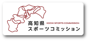 高知県スポーツコミッション