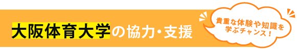 大阪体育大学の協力・支援