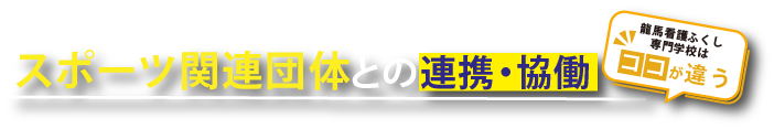 スポーツ関連団体との連携・協働