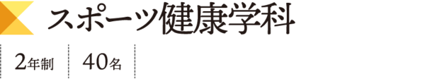 スポーツ健康学科 2年制 40名 文部科学大臣認定[職業実践専門課程]