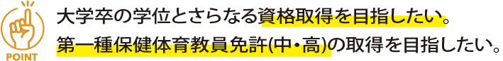 大学卒の学位とさらなる資格取得を目指したい。保健体育教員免許の取得を目指したい。