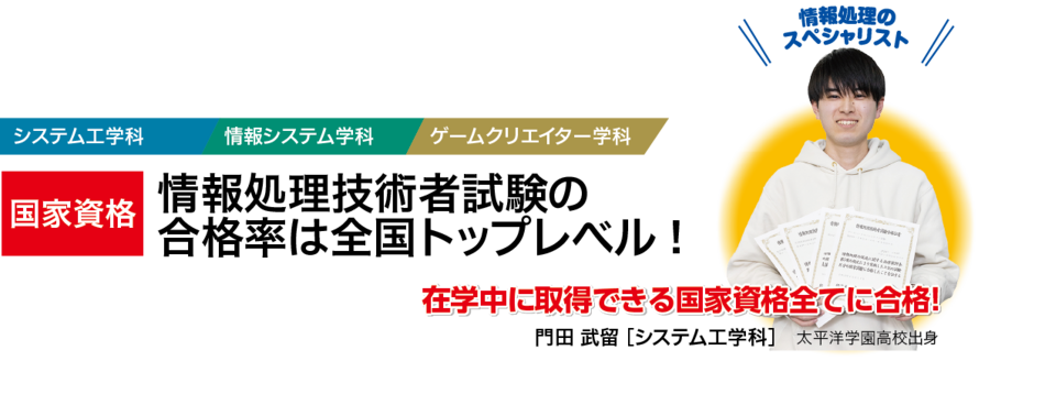 情報処理技術者試験の合格率は全国トップレベル !