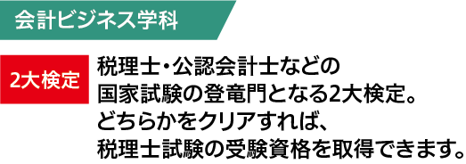 税理士・公認会計士などの国家試験の登竜門となる2大検定。 どちらかをクリアすれば、税理士試験の受験資格を取得できます。