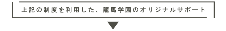 龍馬学園のオリジナルサポート