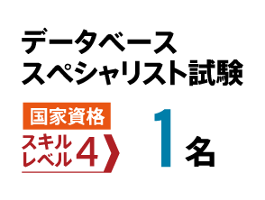 データベーススペシャリスト試験　国家資格　1名