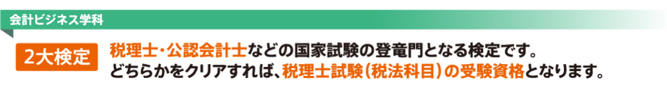 税理士・公認会計士などの国家試験の登竜門となる2大検定。 どちらかをクリアすれば、税理士試験の受験資格を取得できます。