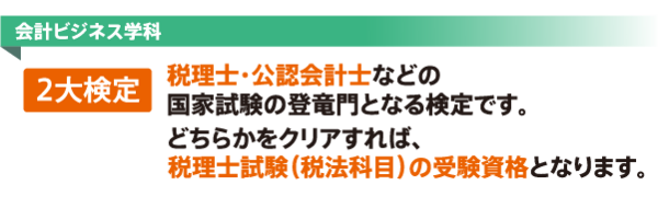 税理士・公認会計士などの国家試験の登竜門となる2大検定。 どちらかをクリアすれば、税理士試験の受験資格を取得できます。