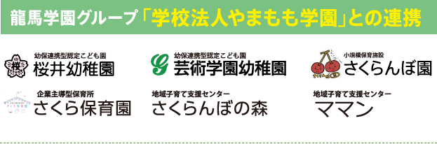 龍馬学園グループ 「学校法人やまもも学園」との連携