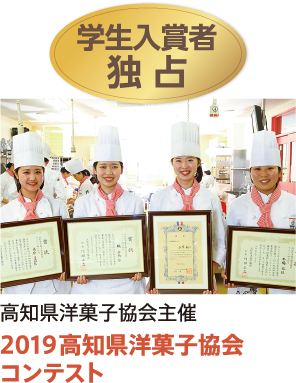 2019高知県洋菓子協会 コンテスト