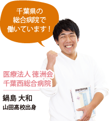 鍋島 大和　内定先 医療法人徳洲会千葉西総合病院