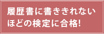 履歴書に書ききれないほどの検定に合格!