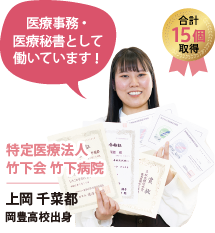 上岡 千菜都　内定先  特定医療法人 竹下会 竹下病院 