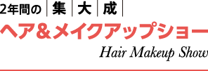 2年間の集大成 ヘア＆メイクアップショー 