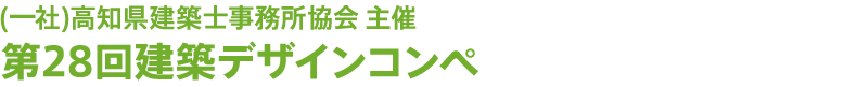 (一社)高知県建築士事務所協会 主催 第28回建築デザインコンペ