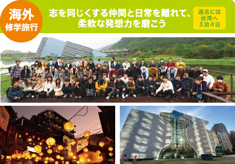 海外修学旅行 志を同じくする仲間と日常を離れて、柔軟な発想力を磨こう 過去には台湾へ3泊4日