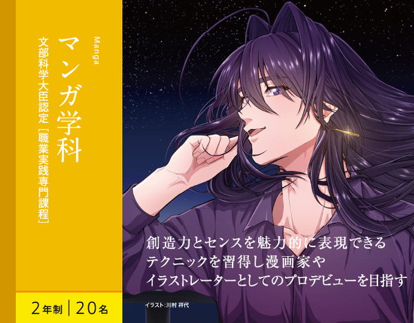マンガ学科 2年制 30名 文部科学大臣認定[職業実践専門課程]　創造力とセンスを魅力的に表現できる テクニックを習得し漫画家や イラストレーターとしてのプロデビューを目指す