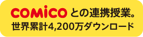 「comico」との連携授業。世界累計4,200万ダウンロード