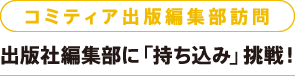 コミティア出版編集部訪問　出版社編集部に「持ち込み」挑戦！