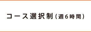 コース選択制(週6時間)